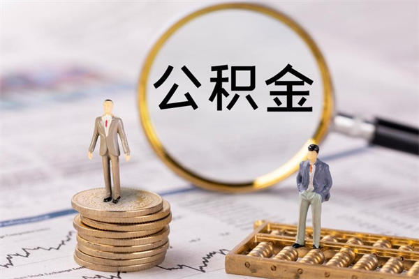 汉中急用钱怎么把公积金取出来（急用钱怎么把公积金取出来 额度）